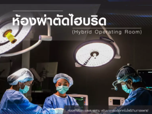 ห้องผ่าตัดไฮบริด (Hybrid Operating Room)