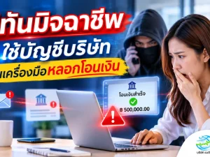 รู้ทันมิจฉาชีพ ใช้บัญชีบริษัท เป็นเครื่องมือหลอกโอนเงิน