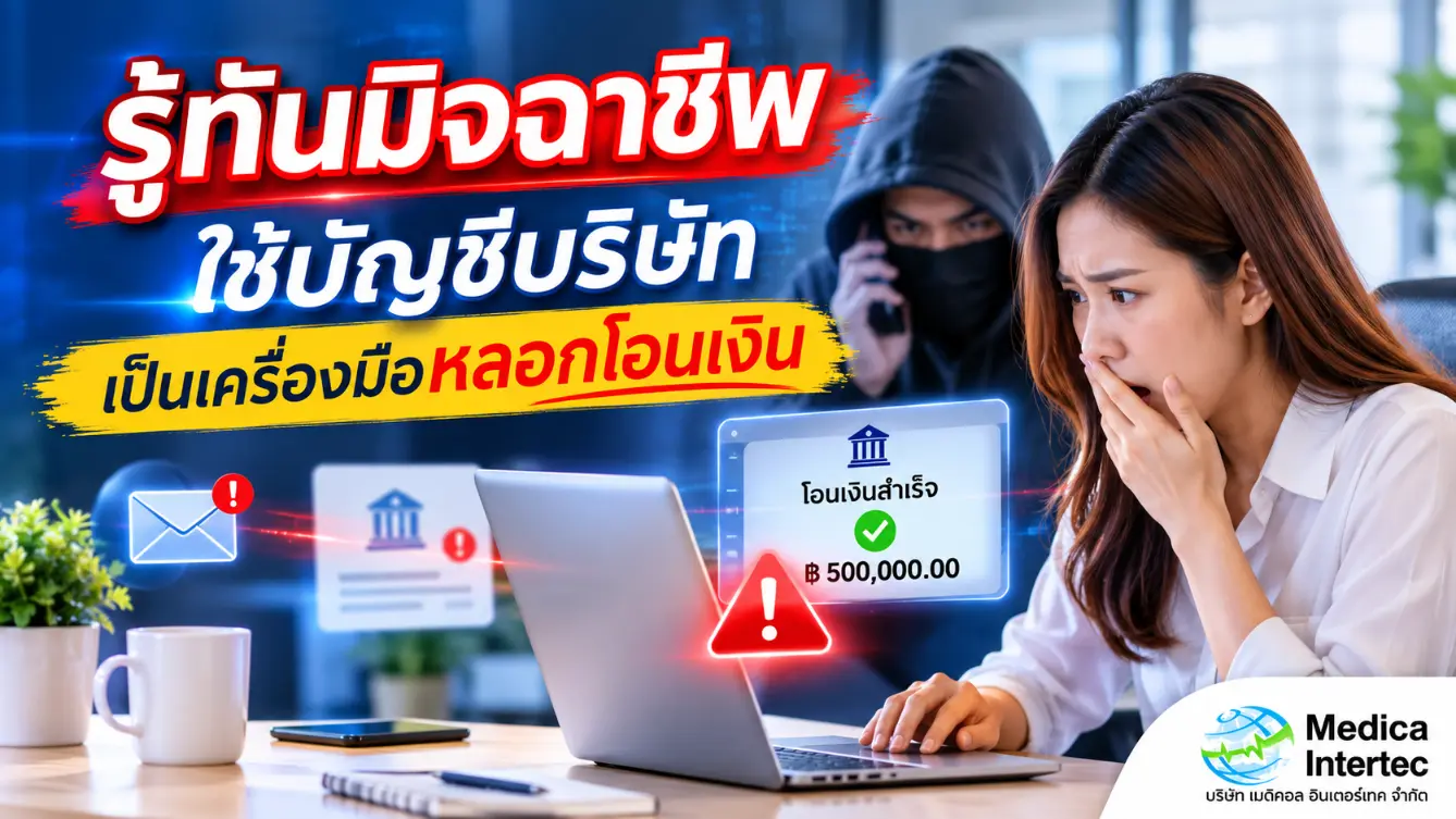 รู้ทันมิจฉาชีพ ใช้บัญชีบริษัท เป็นเครื่องมือหลอกโอนเงิน